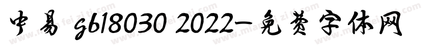 中易 gb18030 2022字体转换